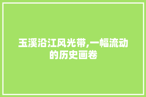 玉溪沿江风光带,一幅流动的历史画卷  第1张