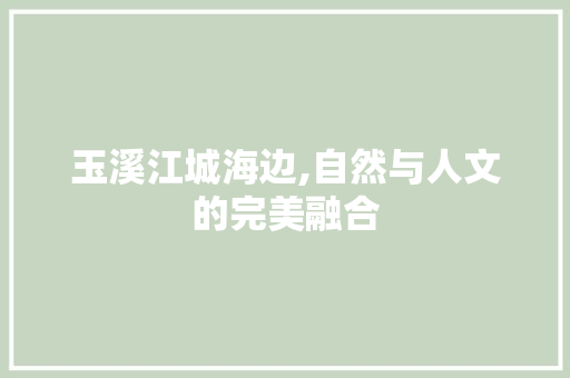 玉溪江城海边,自然与人文的完美融合