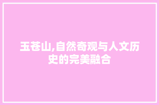 玉苍山,自然奇观与人文历史的完美融合