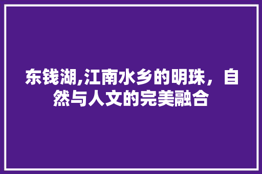 东钱湖,江南水乡的明珠，自然与人文的完美融合