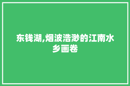 东钱湖,烟波浩渺的江南水乡画卷