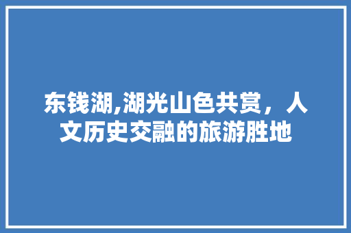 东钱湖,湖光山色共赏，人文历史交融的旅游胜地