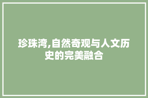 珍珠湾,自然奇观与人文历史的完美融合