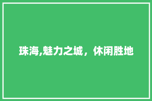 珠海,魅力之城，休闲胜地