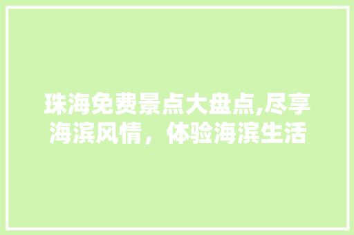 珠海免费景点大盘点,尽享海滨风情，体验海滨生活