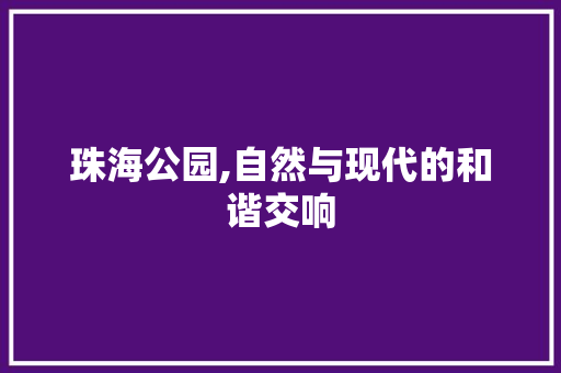 珠海公园,自然与现代的和谐交响