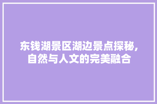 东钱湖景区湖边景点探秘,自然与人文的完美融合