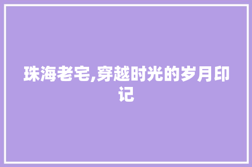 珠海老宅,穿越时光的岁月印记