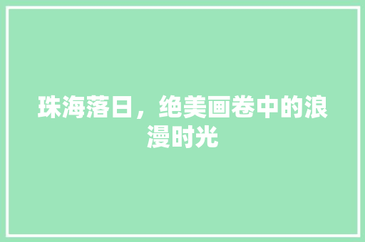 珠海落日，绝美画卷中的浪漫时光