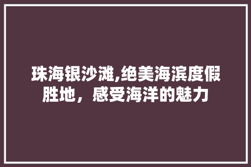 珠海银沙滩,绝美海滨度假胜地，感受海洋的魅力