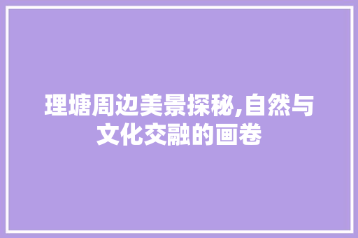 理塘周边美景探秘,自然与文化交融的画卷