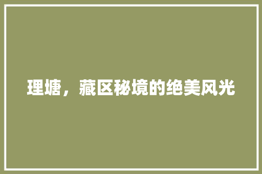 理塘，藏区秘境的绝美风光