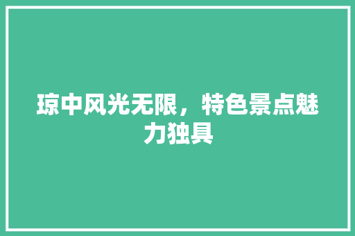 琼中风光无限，特色景点魅力独具