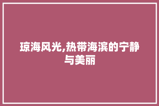 琼海风光,热带海滨的宁静与美丽