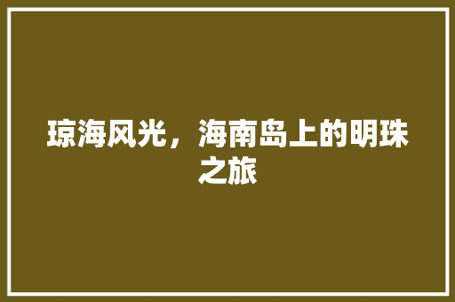 琼海风光，海南岛上的明珠之旅