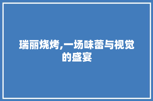 瑞丽烧烤,一场味蕾与视觉的盛宴