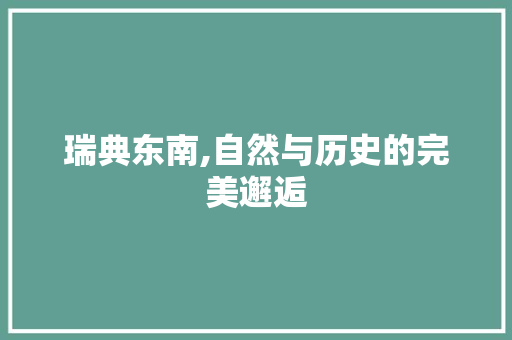 瑞典东南,自然与历史的完美邂逅