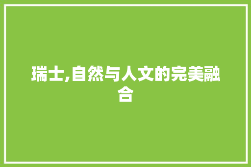 瑞士,自然与人文的完美融合