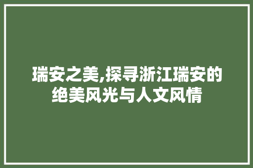 瑞安之美,探寻浙江瑞安的绝美风光与人文风情