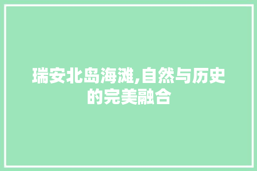 瑞安北岛海滩,自然与历史的完美融合