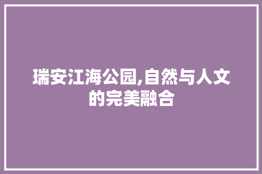 瑞安江海公园,自然与人文的完美融合