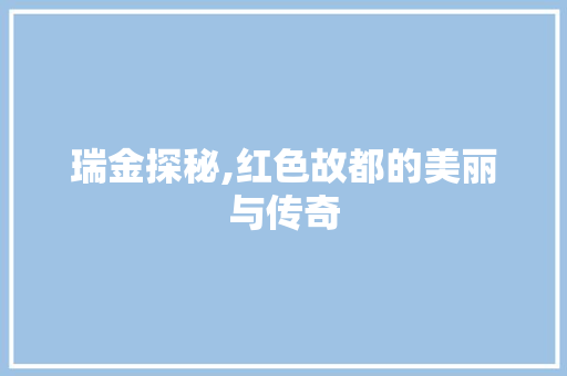 瑞金探秘,红色故都的美丽与传奇