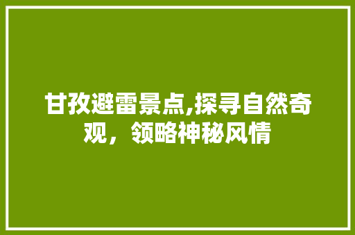 甘孜避雷景点,探寻自然奇观，领略神秘风情