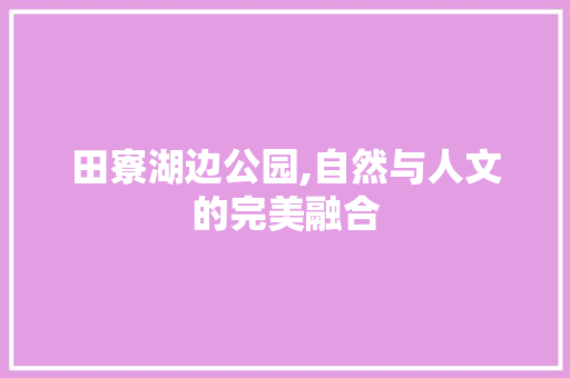 田寮湖边公园,自然与人文的完美融合