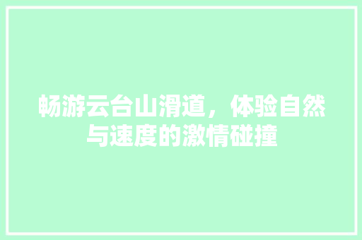 畅游云台山滑道，体验自然与速度的激情碰撞