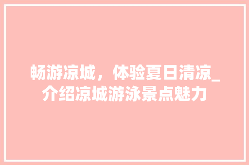 畅游凉城，体验夏日清凉_介绍凉城游泳景点魅力