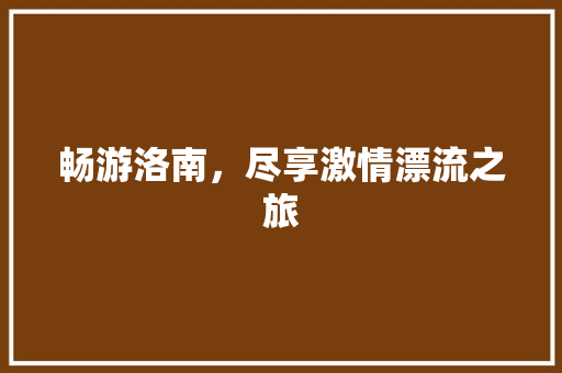 畅游洛南，尽享激情漂流之旅  第1张