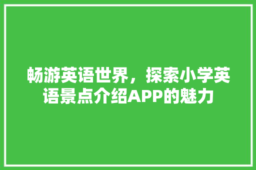 畅游英语世界，探索小学英语景点介绍APP的魅力