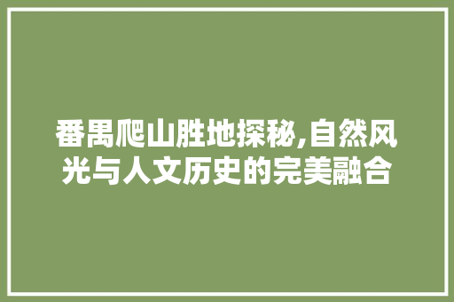 番禺爬山胜地探秘,自然风光与人文历史的完美融合