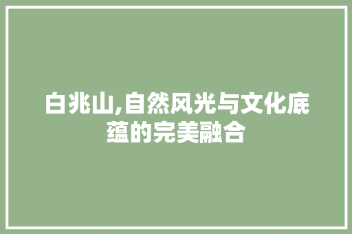 白兆山,自然风光与文化底蕴的完美融合