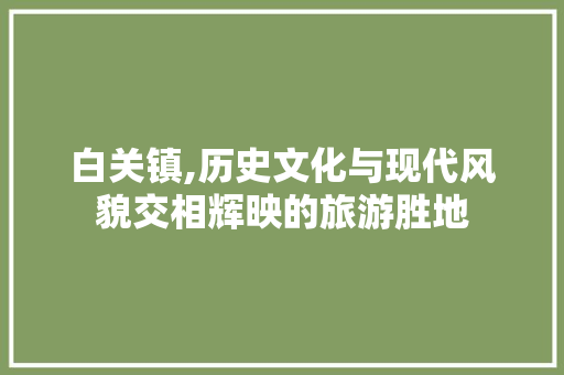 白关镇,历史文化与现代风貌交相辉映的旅游胜地