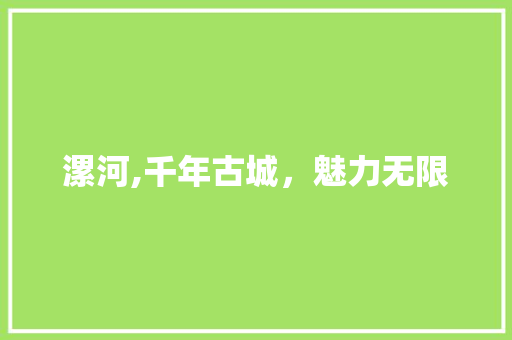 漯河,千年古城，魅力无限