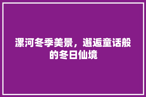 漯河冬季美景，邂逅童话般的冬日仙境