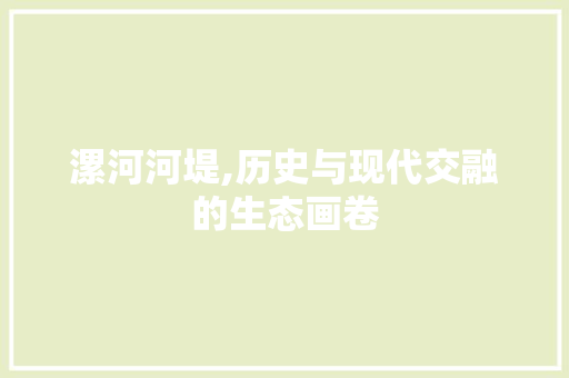 漯河河堤,历史与现代交融的生态画卷