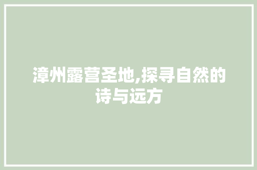 漳州露营圣地,探寻自然的诗与远方