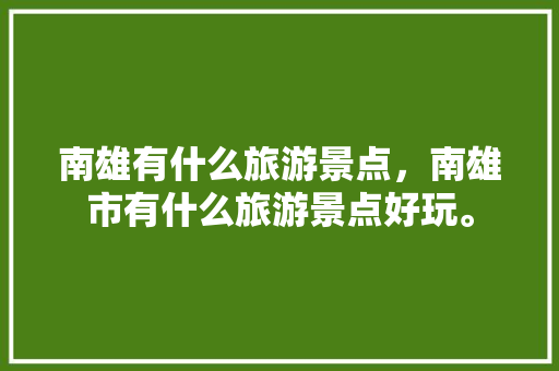 南雄有什么旅游景点，南雄市有什么旅游景点好玩。  第1张