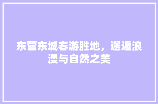 东营东城春游胜地，邂逅浪漫与自然之美