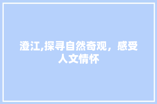 澄江,探寻自然奇观，感受人文情怀