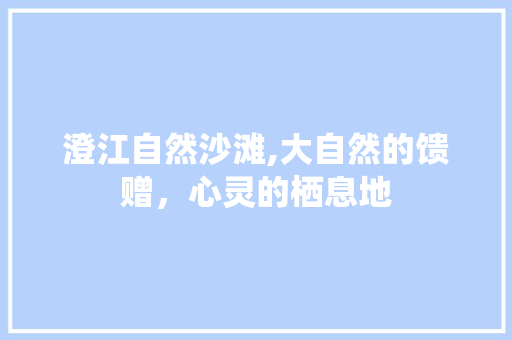 澄江自然沙滩,大自然的馈赠，心灵的栖息地