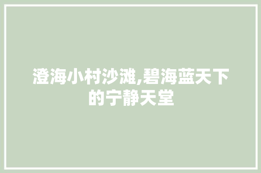 澄海小村沙滩,碧海蓝天下的宁静天堂