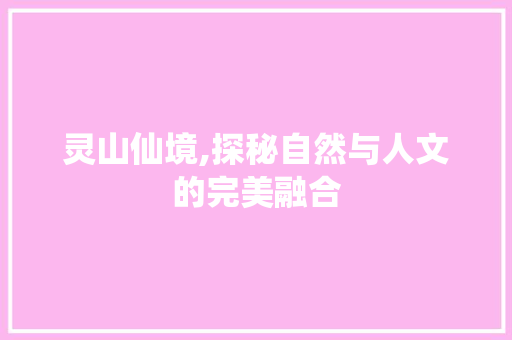 灵山仙境,探秘自然与人文的完美融合