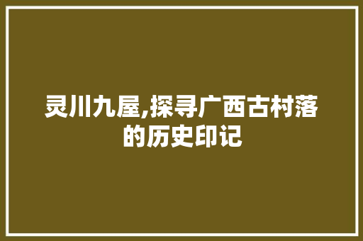 灵川九屋,探寻广西古村落的历史印记