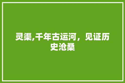 灵渠,千年古运河，见证历史沧桑