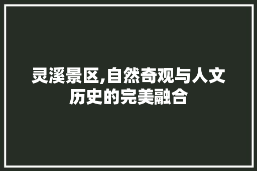 灵溪景区,自然奇观与人文历史的完美融合