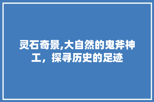 灵石奇景,大自然的鬼斧神工，探寻历史的足迹