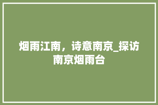 烟雨江南，诗意南京_探访南京烟雨台